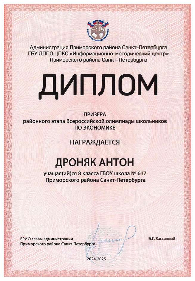 2024-2025 Дроняк Антон 8л1 экономика (Лучкина О.В.)